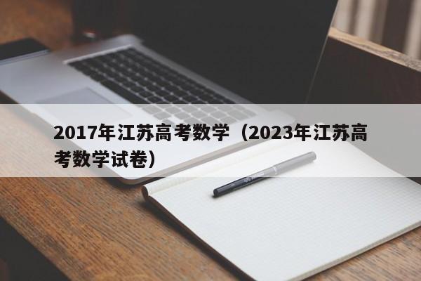 2017年江苏高考数学（2023年江苏高考数学试卷）