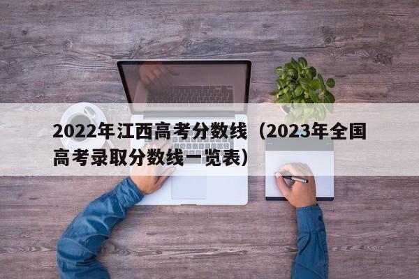 2022年江西高考分数线（2023年全国高考录取分数线一览表）