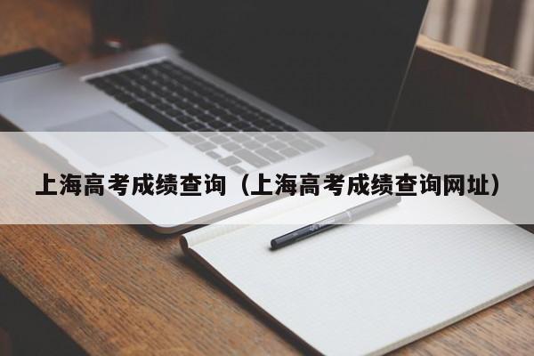 上海高考成绩查询（上海高考成绩查询网址）