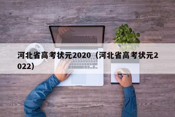 河北省高考状元2020（河北省高考状元2022）