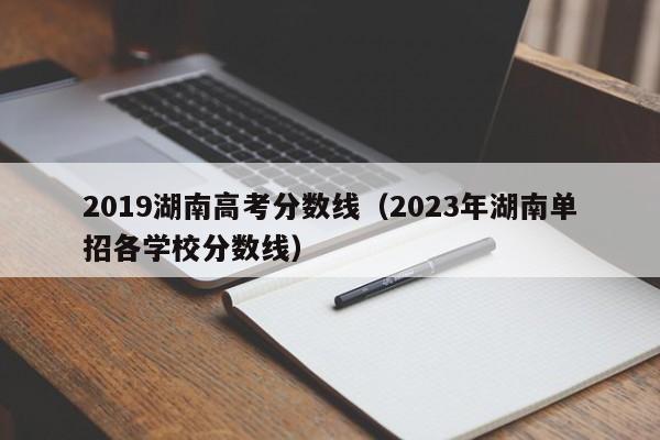 2019湖南高考分数线（2023年湖南单招各学校分数线）