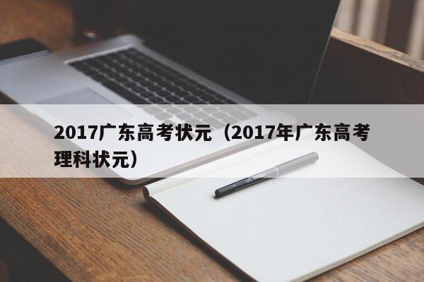 2017广东高考状元（2017年广东高考理科状元）
