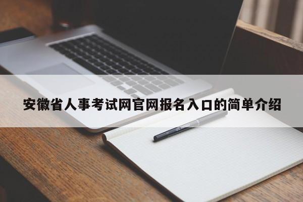 安徽省人事考试网官网报名入口的简单介绍