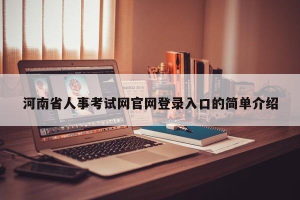 河南省人事考试网官网登录入口的简单介绍