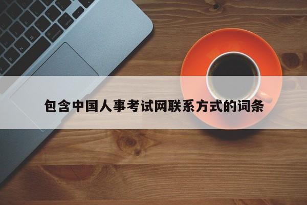 包含中国人事考试网联系方式的词条