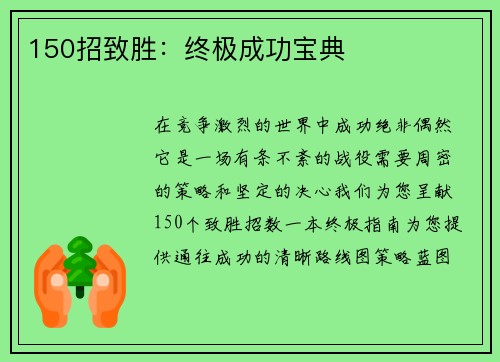 150招致胜：终极成功宝典