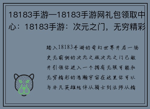18183手游—18183手游网礼包领取中心：18183手游：次元之门，无穷精彩