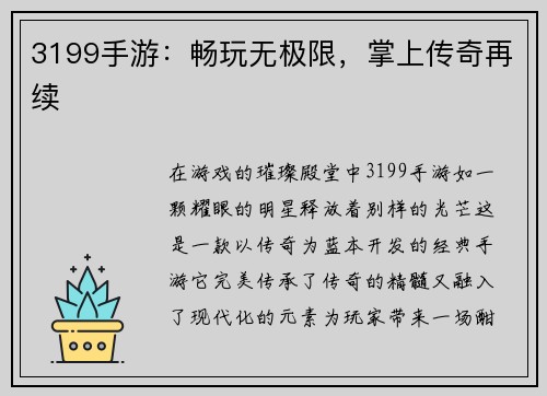 3199手游：畅玩无极限，掌上传奇再续