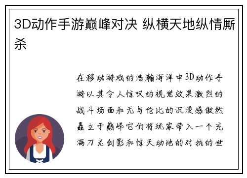 3D动作手游巅峰对决 纵横天地纵情厮杀