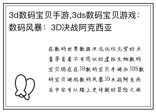 3d数码宝贝手游,3ds数码宝贝游戏：数码风暴：3D决战阿克西亚