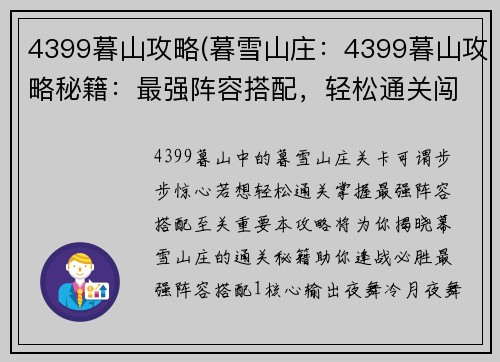 4399暮山攻略(暮雪山庄：4399暮山攻略秘籍：最强阵容搭配，轻松通关闯难关)