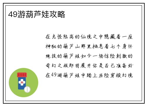 49游葫芦娃攻略