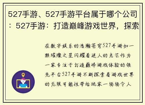 527手游、527手游平台属于哪个公司：527手游：打造巅峰游戏世界，探索无限精彩