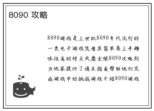 8090 攻略