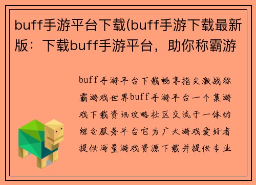 buff手游平台下载(buff手游下载最新版：下载buff手游平台，助你称霸游戏世界，畅享指尖激战)