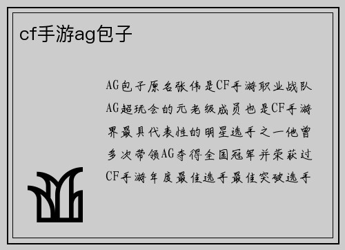 cf手游ag包子