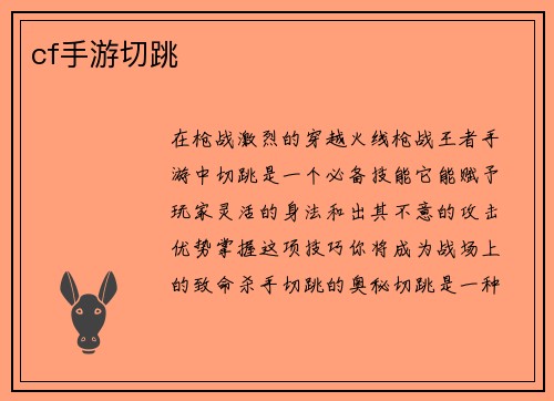 cf手游切跳