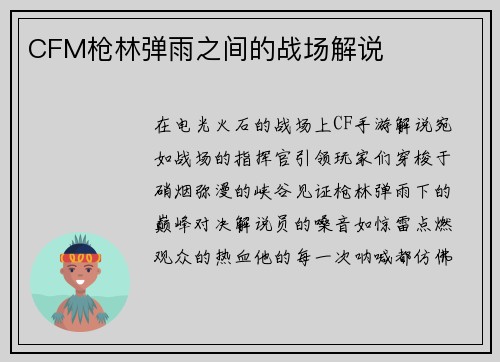CFM枪林弹雨之间的战场解说