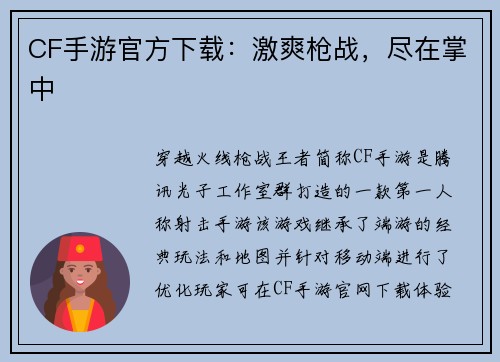 CF手游官方下载：激爽枪战，尽在掌中
