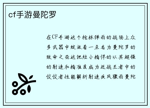 cf手游曼陀罗