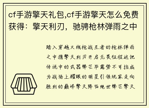 cf手游擎天礼包,cf手游擎天怎么免费获得：擎天利刃，驰骋枪林弹雨之中