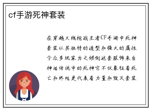 cf手游死神套装