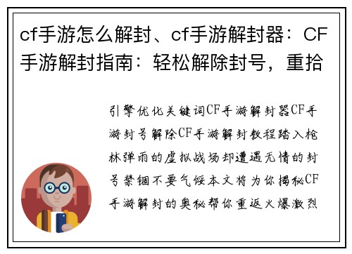 cf手游怎么解封、cf手游解封器：CF手游解封指南：轻松解除封号，重拾游戏乐趣