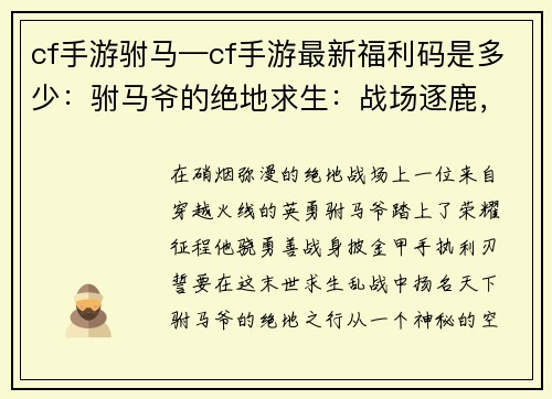 cf手游驸马—cf手游最新福利码是多少：驸马爷的绝地求生：战场逐鹿，荣耀归来