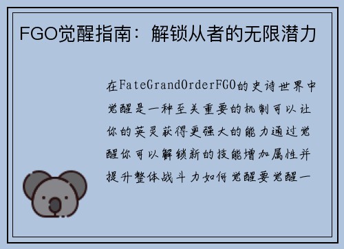 FGO觉醒指南：解锁从者的无限潜力