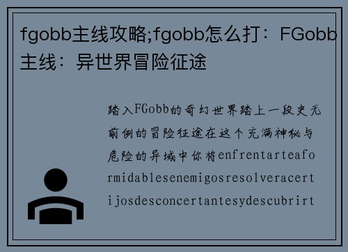 fgobb主线攻略;fgobb怎么打：FGobb主线：异世界冒险征途