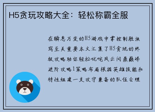 H5贪玩攻略大全：轻松称霸全服