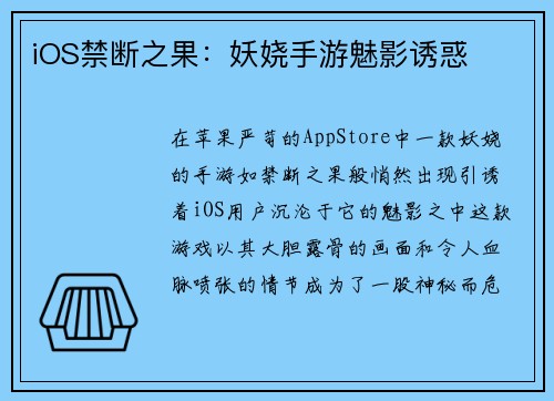iOS禁断之果：妖娆手游魅影诱惑