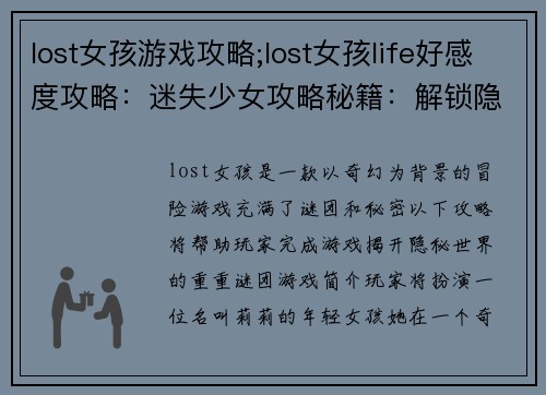 lost女孩游戏攻略;lost女孩life好感度攻略：迷失少女攻略秘籍：解锁隐秘世界之谜
