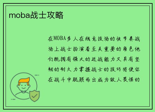 moba战士攻略
