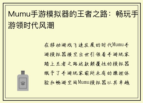 Mumu手游模拟器的王者之路：畅玩手游领时代风潮