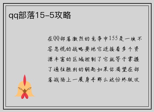 qq部落15-5攻略