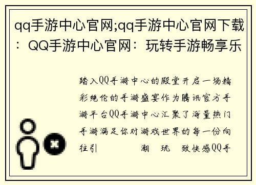 qq手游中心官网;qq手游中心官网下载：QQ手游中心官网：玩转手游畅享乐趣