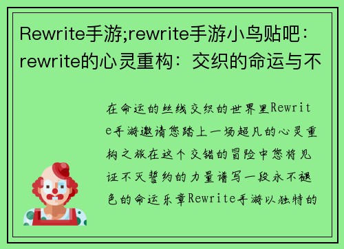Rewrite手游;rewrite手游小鸟贴吧：rewrite的心灵重构：交织的命运与不灭的誓约