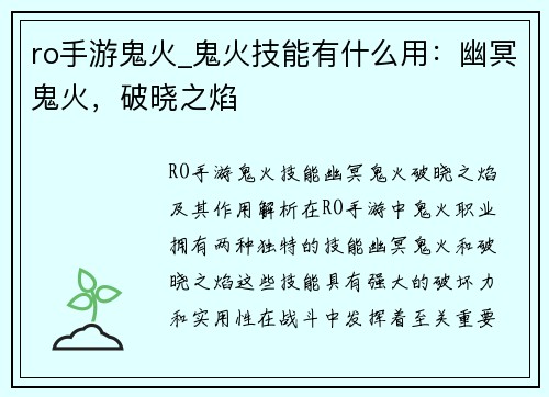 ro手游鬼火_鬼火技能有什么用：幽冥鬼火，破晓之焰