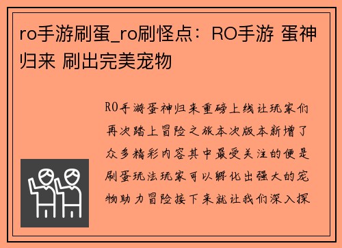 ro手游刷蛋_ro刷怪点：RO手游 蛋神归来 刷出完美宠物