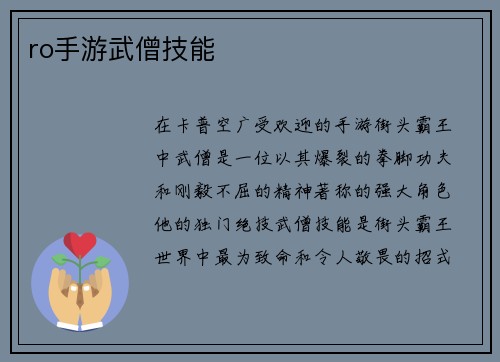 ro手游武僧技能