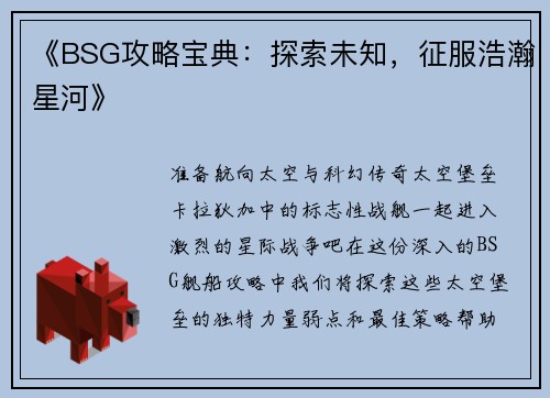 《BSG攻略宝典：探索未知，征服浩瀚星河》