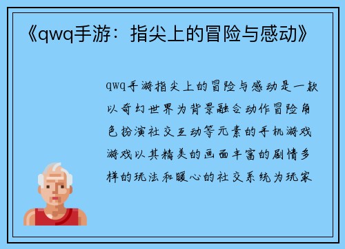 《qwq手游：指尖上的冒险与感动》