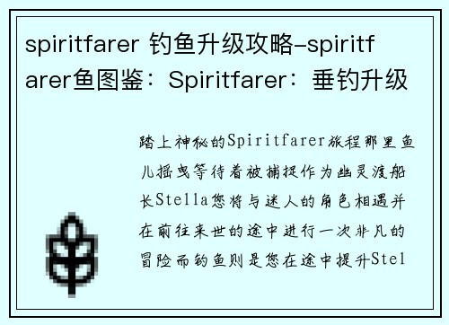 spiritfarer 钓鱼升级攻略-spiritfarer鱼图鉴：Spiritfarer：垂钓升级终极指南
