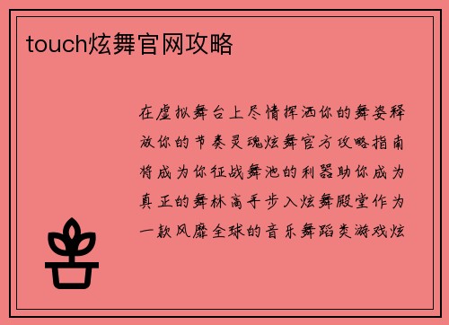 touch炫舞官网攻略
