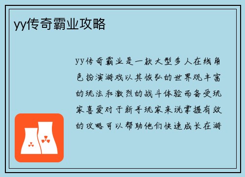 yy传奇霸业攻略