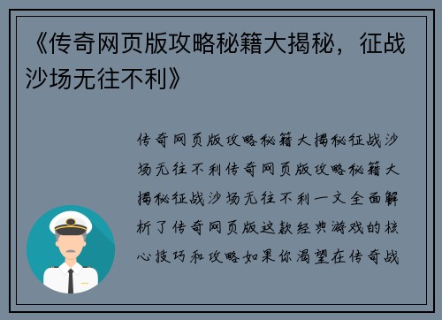 《传奇网页版攻略秘籍大揭秘，征战沙场无往不利》