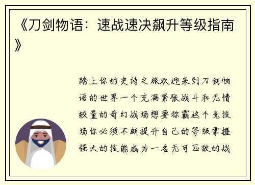 《刀剑物语：速战速决飙升等级指南》
