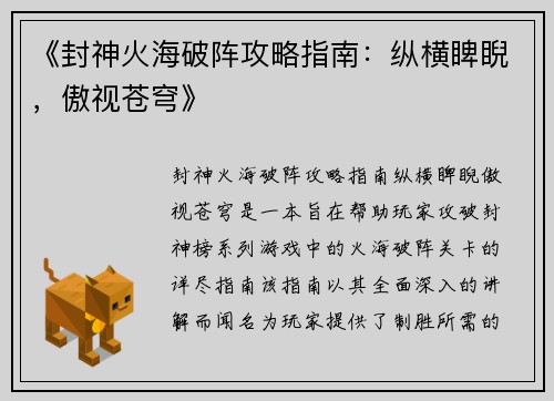 《封神火海破阵攻略指南：纵横睥睨，傲视苍穹》