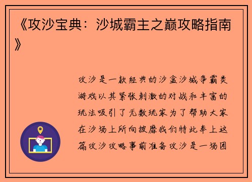 《攻沙宝典：沙城霸主之巅攻略指南》